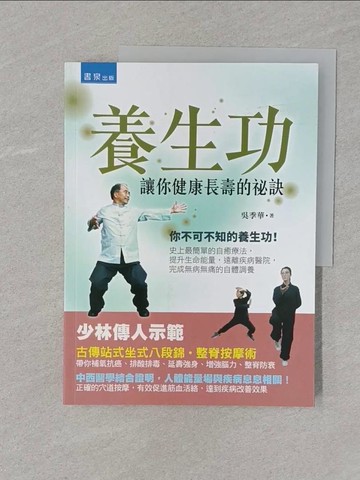 【書寶二手書T1／養生_UPY】養生功：讓你健康長壽的祕訣_吳季華
