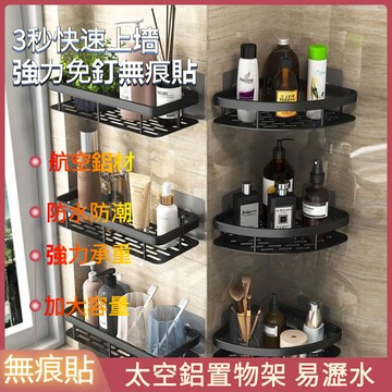 台灣出貨 太空鋁置物架 免釘置物架 浴室收納架 無痕置物架 牆上收納架 轉角置物架 三角置物架 浴室三角架 壁掛置物架