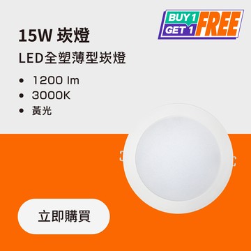 【買一送一】15W LED薄型全塑崁燈 黃光3000K｜💡LED汰舊換新 滿額再打95折