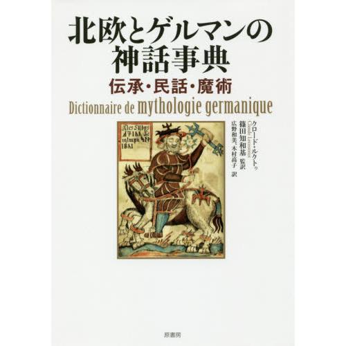 北欧とゲルマンの神話事典 伝承・民話・魔術