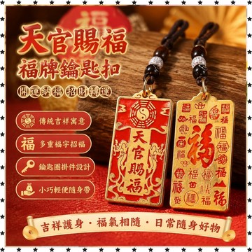 祈福 🔥過香爐 開光 【先生推薦】純黃銅天官賜福福牌鑰匙扣掛件精緻汽車鑰匙扣隨身攜 開運 招財 防小人 辟邪 轉運