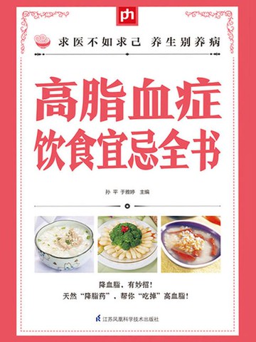 【電子書】高脂血症饮食宜忌全书