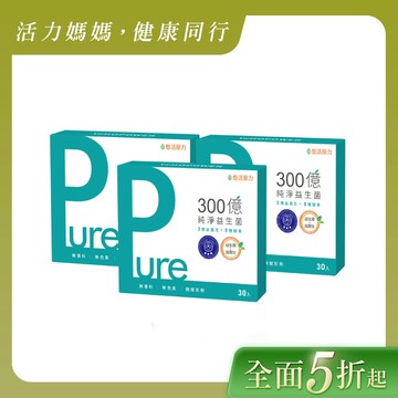 【悠活原力】300億純淨益生菌(30入/盒) 三入組