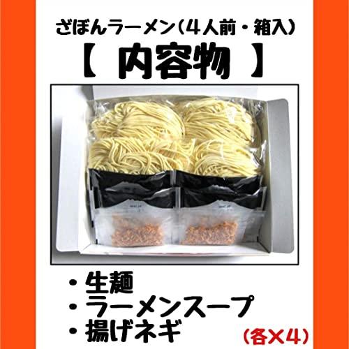 ざぼんラーメン (４人前・箱入)生麺 お取り寄せ