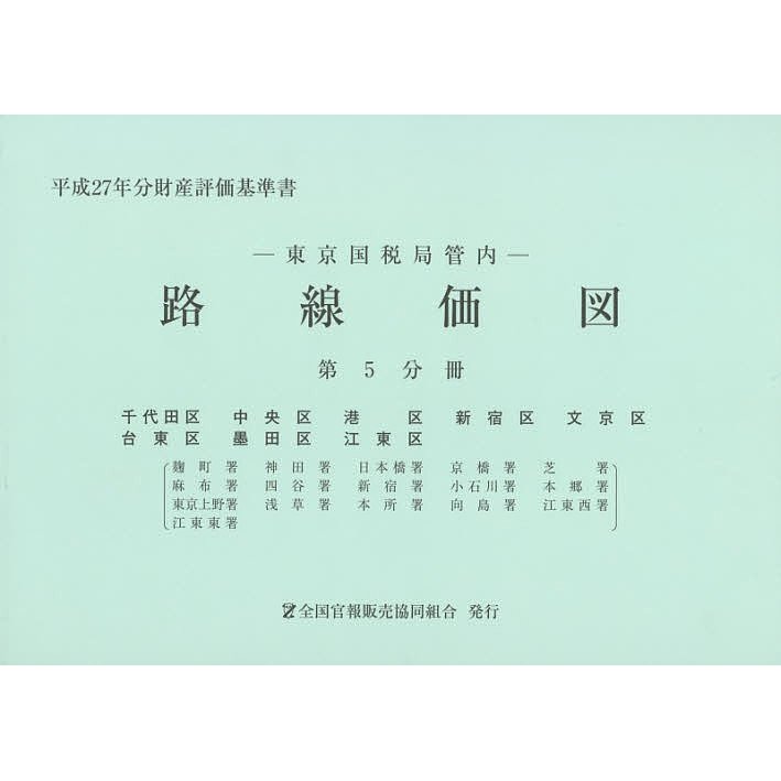 路線価図 東京国税局管内 平成27年分第5分冊 財産評価基準書