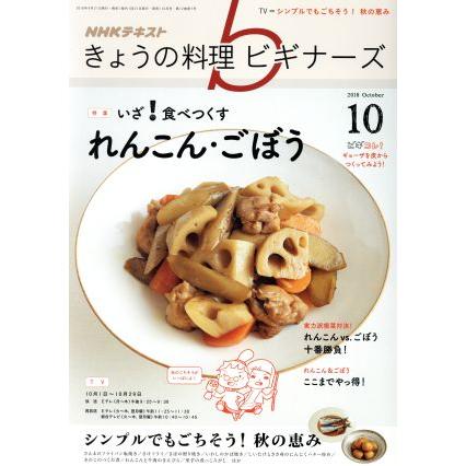 ＮＨＫテキスト　きょうの料理ビギナーズ(１０　２０１８　Ｏｃｔｏｂｅｒ) 月刊誌／ＮＨＫ出版