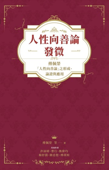 【電子書】人性向善論發微：傅佩榮「人性向善論」之形成、論證與應用