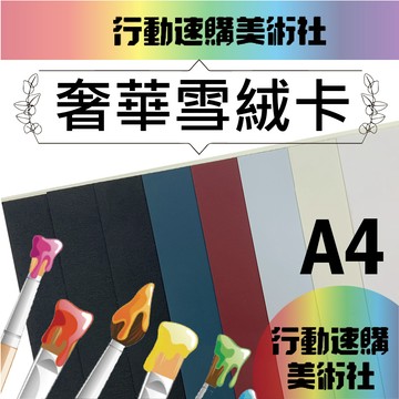 【克林CLEAN】奢華雪絨卡 觸感紙 絨毛紙 絲絨紙 絲絨膜 A4*5張 多色可選 可做名片和卡片 300磅 美術紙