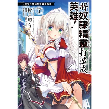 將奴隸精靈打造成英雄！從末日開始的世界延命法step1_Readmoo 讀墨電子書