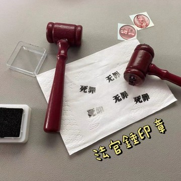 《胖胖ㄉ狗狗》*現貨*小紅書同款 法官錘印章 有罪無罪印章 創意 搞怪 惡搞 逆轉裁判