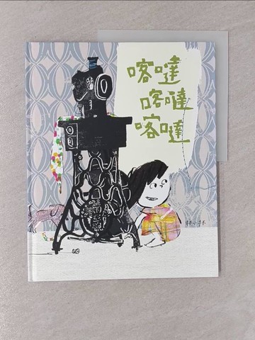 【書寶二手書T1／少年童書_Y7O】喀噠喀噠喀噠_林小杯