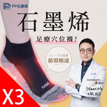 【PP石墨烯】石墨烯足療穴位襪_3雙組(黑灰藍三色一組)