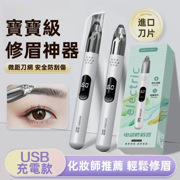 隔日達 電動修眉刀 電動修眉機 修眉器 修眉毛神器 除毛刀 修眉機 便攜修眉器 新手專用 眉毛修剪器 除毛儀 剃眉毛器