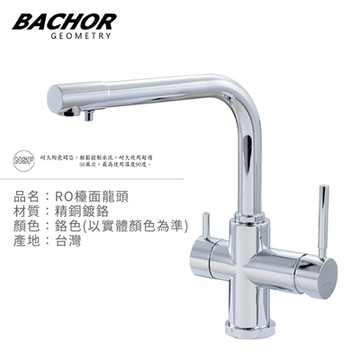 BACHOR 三用RO檯面龍頭鉻色Y11313-無安裝