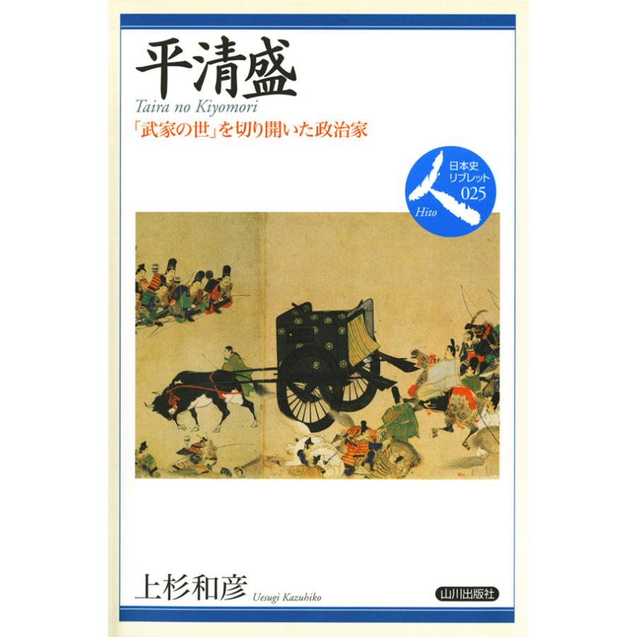 平清盛 武家の世 を切り開いた政治家