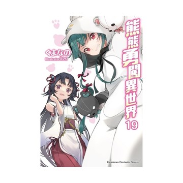 熊熊勇闖異世界(19)