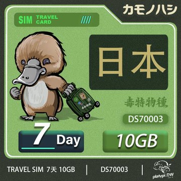【鴨嘴獸 旅遊網卡】Travel Sim  日本7天10GB 網卡  日本旅遊卡