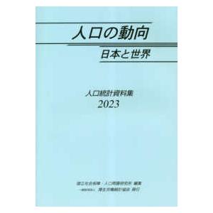 人口の動向日本と世界 〈２０２３〉 人口統計資料集