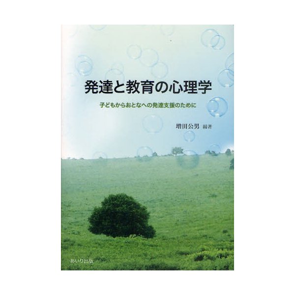 発達と教育の心理学 子どもからおとなへの発達支援のために