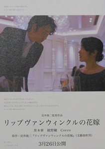 映画パンフレット 　リップヴァンウィンクルの花嫁　監督　岩井俊二 　 (中古品)