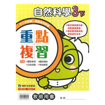 康軒國小重點複習自然3下(教師版)