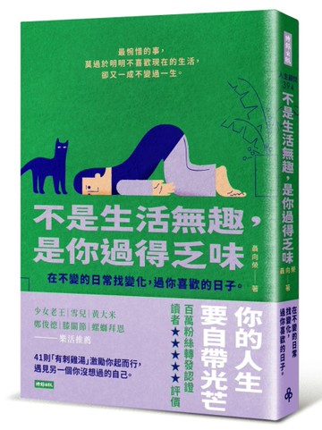 不是生活無趣 ，是你過得乏味：在不變的日常找變化 ，過你喜歡的日子[二手書_良好]