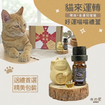 【好運禮盒】胖胖招財招福貓 (小)+精油禮盒(收禮者可任選)