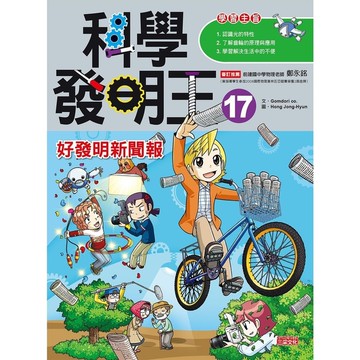 科學發明王(17)好發明新聞報