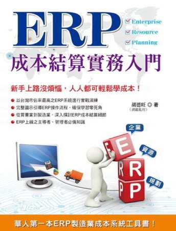 ERP成本結算實務入門【二手書_良好】TAAZE讀冊生活
