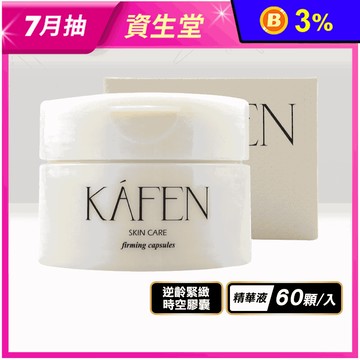 【KAFEN】補水保濕逆齡緊緻時空膠囊60顆/入