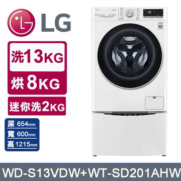 LG樂金 13kg+2kg蒸洗脫烘滾筒洗衣機 WD-S13VDW+WT-SD201AHW