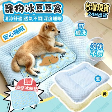 台灣現貨🐶隔日達😺冰豆豆狗窩 送冰涼墊 清涼不悶 可機洗 保護頸椎 寵物涼感墊 寵物涼感窩 涼感狗窩 冰豆豆寵物窩