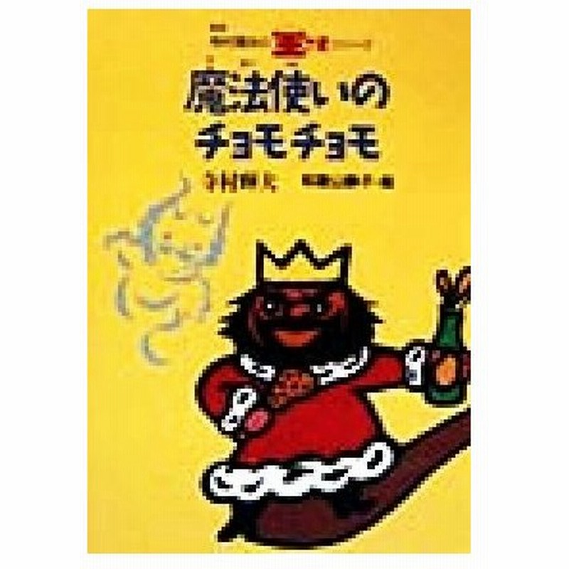 魔法使いのチョモチョモ 寺村輝夫の王さまシリーズ１０ 寺村輝夫 著者 和歌山静子 通販 Lineポイント最大get Lineショッピング