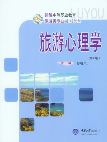 【電子書】旅游心理学（第2版）