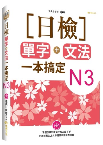 日檢單字+文法一本搞定N3[二手書_良好]