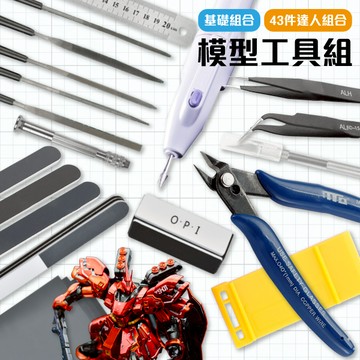 模型工具組 基礎組合款 模型工具 組裝工具 鋼彈模型鉗 高達 工具剪 拼裝剪 打磨器
