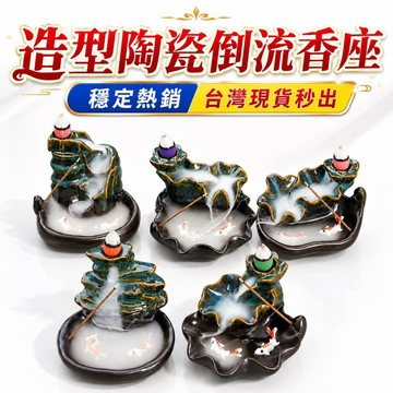 【善緣閣】倒流香爐 倒流香 倒流香座 創意香座 家居擺件 陶瓷爐 回流檀香 倒流香 倒流香塔
