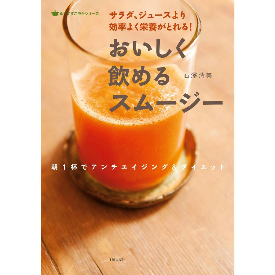 おいしく飲めるスムージー サラダ,ジュースより効率よく栄養がとれる