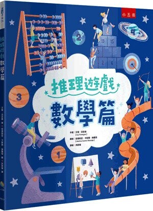 推理遊戲. 數學篇 (1版) 艾薇.芬尼根(Ivy Finnegan)作; 安德莉亞.卡斯楚.納蘭荷(Andrea Castro Naranjo)繪; 洪詩瑋譯 2024 小五南