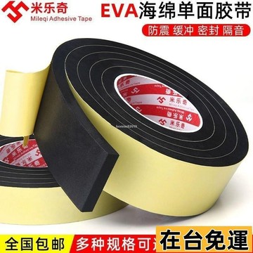 🔥台灣發出🔥 米樂奇單麵EVA黑色海綿膠帶加厚強粘泡沫泡棉膠帶防震防撞密封條 I5FK