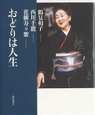 おどりは人生 鶴見和子