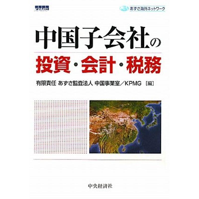 中国子会社の投資・会計・税務 (あずさ海外ネットワーク)