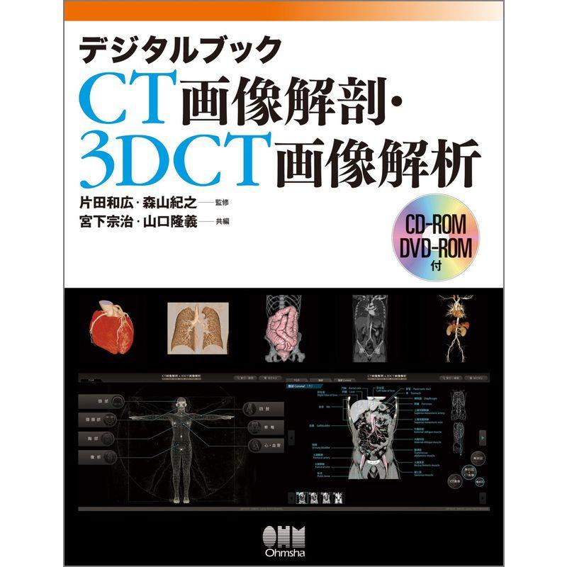 デジタルブック CT画像解剖・3DCT画像解析