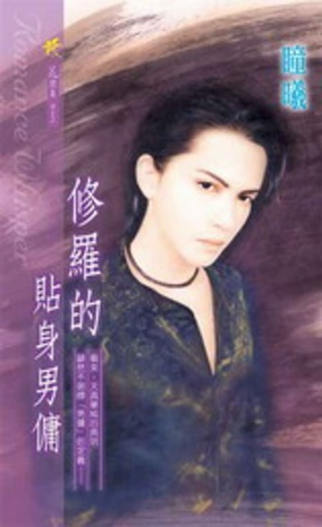 【電子書】修羅的貼身男傭