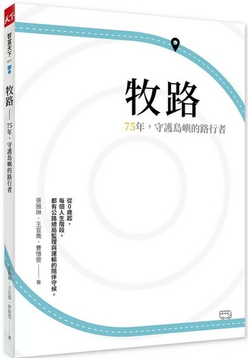牧路：75年，守護島嶼的路行者 (1版) 張雅琳,王宣喬,曹憶雯 2021 天下雜誌