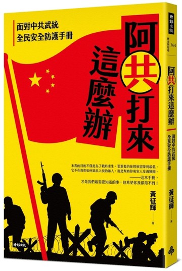 阿共打來這麼辦：面對中共武統 全民安全防護手冊