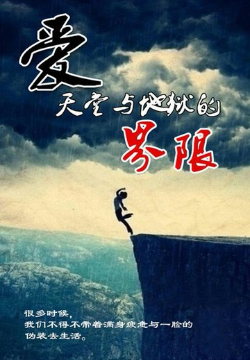 【電子書】爱：天堂与地狱的界限