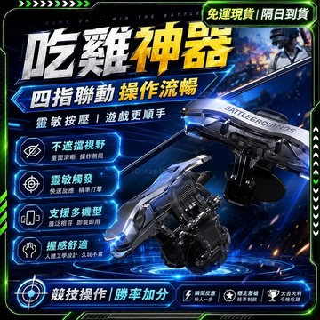 隔日達🌟全新煥新升級 吃雞神器🌟手機搖桿 吃雞手把 電競搖桿 吃雞王座 絕地求生 吃雞輔助器 吃雞外掛 游戲神器