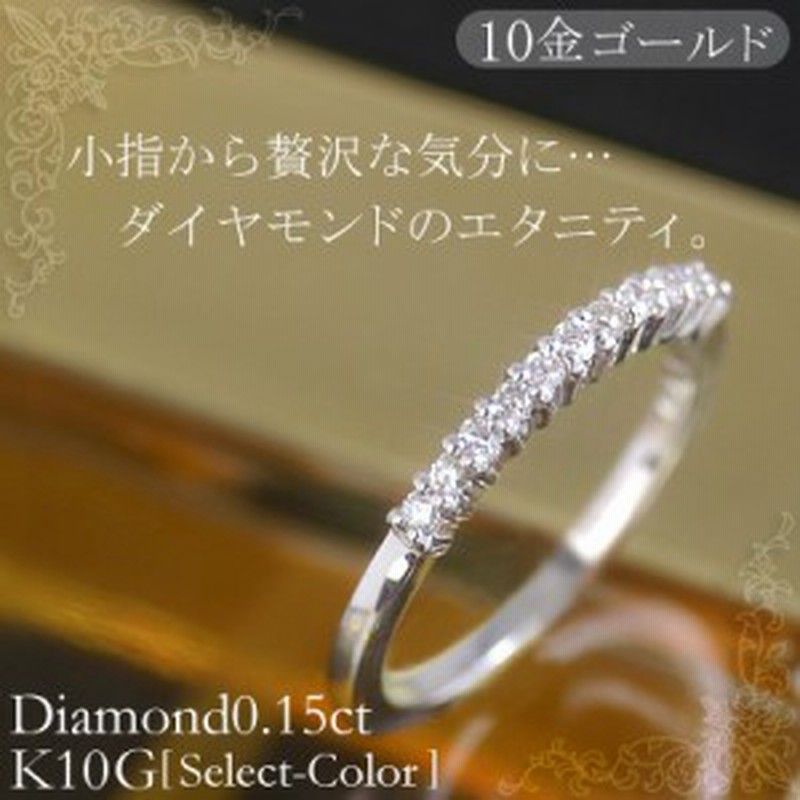 エタニティ K10 金 ゴールド 0 15ct ダイヤモンド ピンキー リング 指輪 プレゼント 母の日 ジュエリー 彼女 レディース 通販 Lineポイント最大1 0 Get Lineショッピング