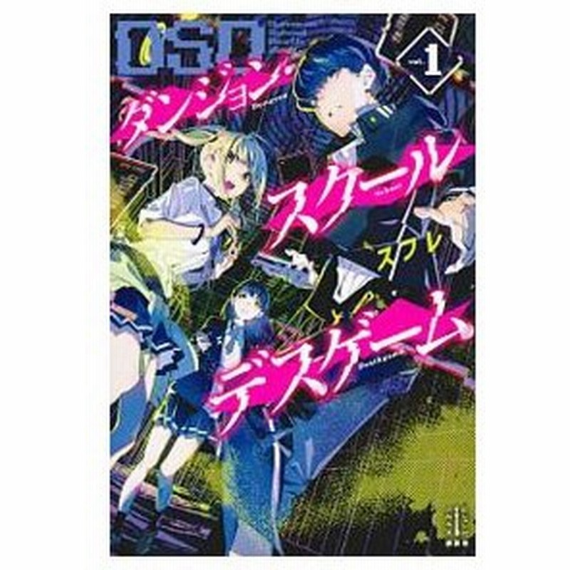 ダンジョン スクールデスゲーム １ スフレ 通販 Lineポイント最大0 5 Get Lineショッピング
